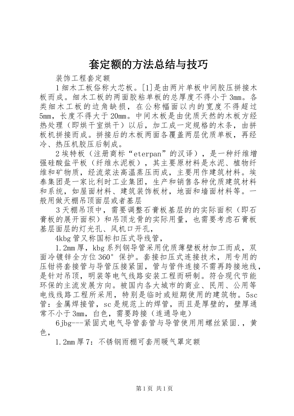 套定额的方法总结与技巧 _第1页