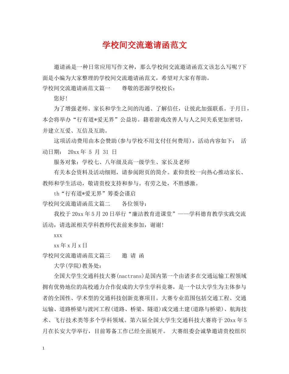 学校间交流邀请函范文 _第1页