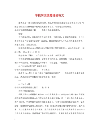 学校间交流邀请函范文 