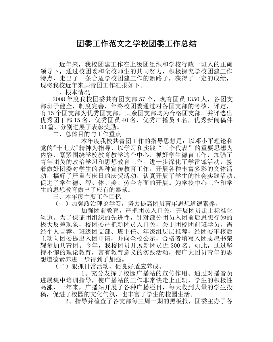 团委工作范文学校团委工作总结 _第1页