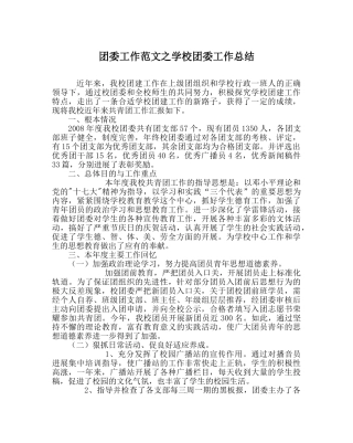 团委工作范文学校团委工作总结 