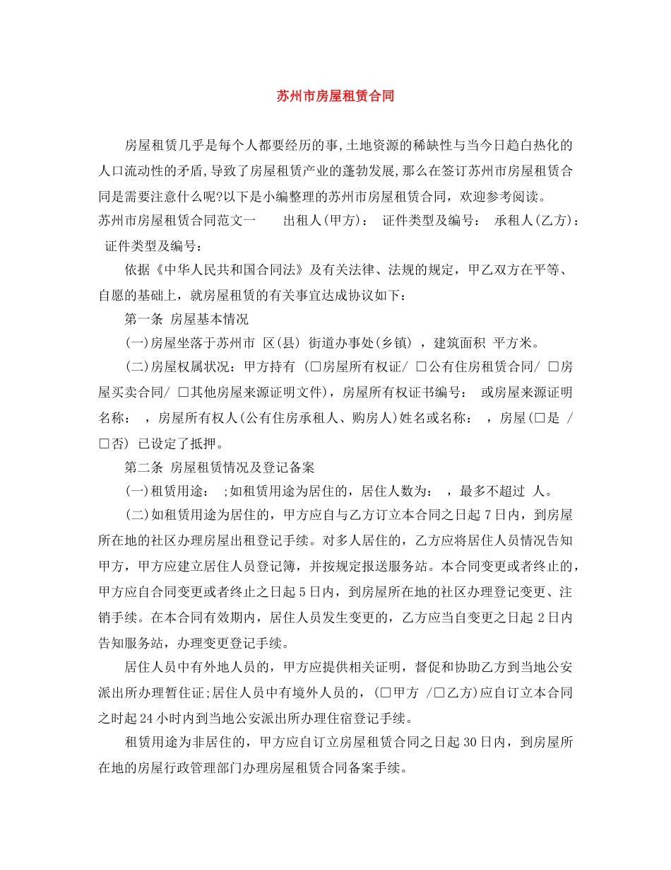 苏州市房屋租赁合同 _第1页