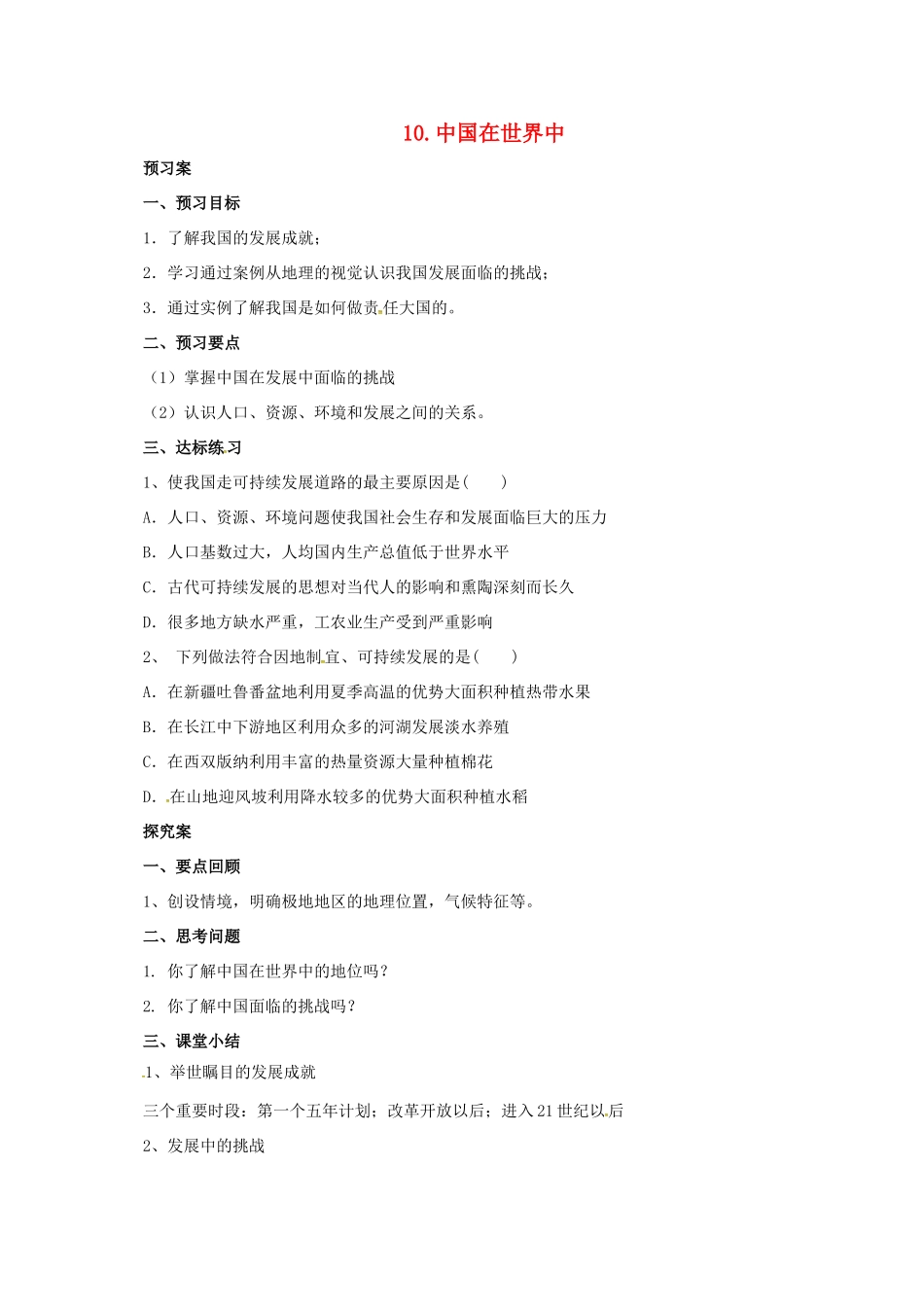 辽宁省凌海市八年级地理下册 第10章 中国在世界中导学案 （新版）新人教版-（新版）新人教版初中八年级下册地理学案_第1页