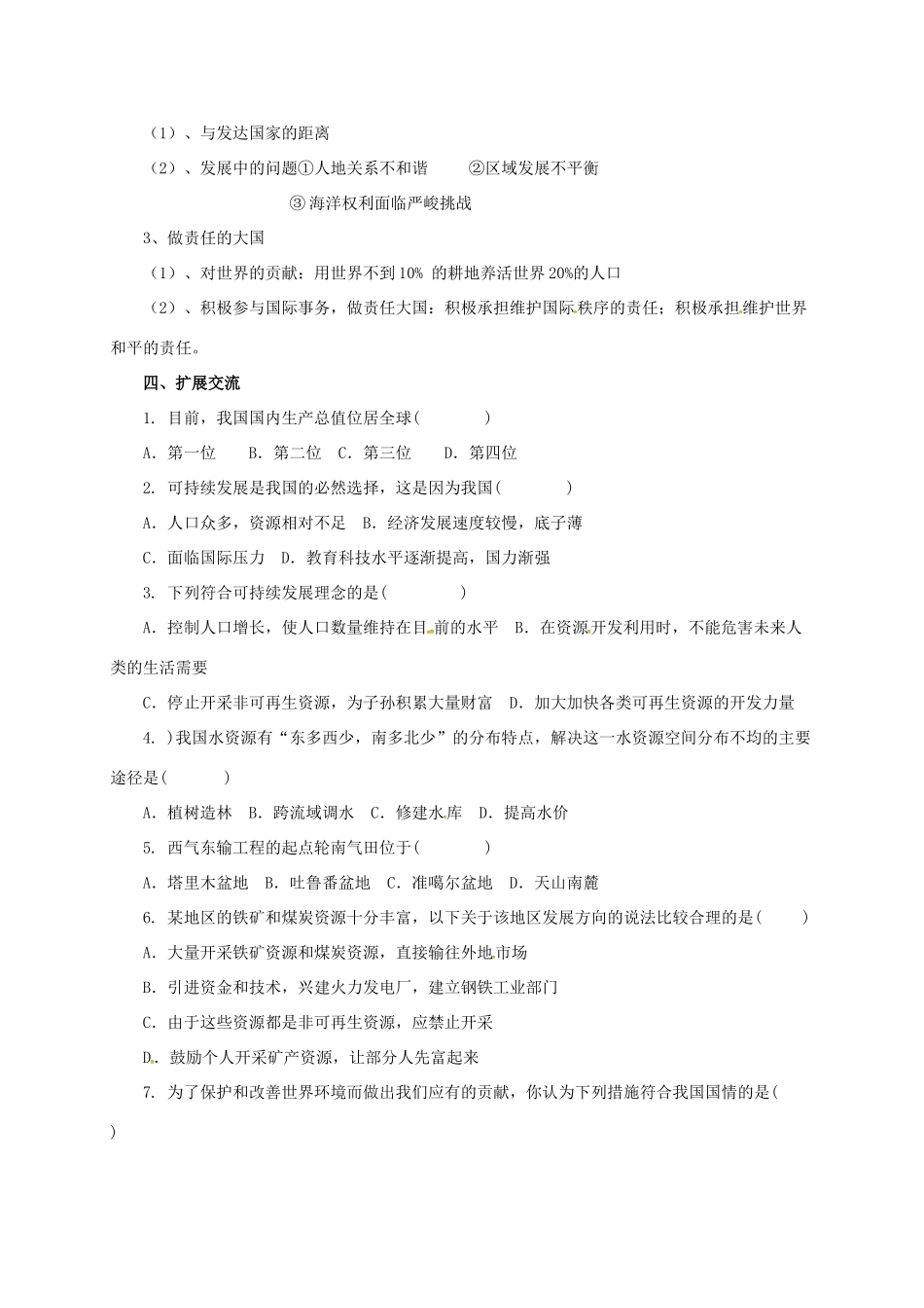 辽宁省凌海市八年级地理下册 第10章 中国在世界中导学案 （新版）新人教版-（新版）新人教版初中八年级下册地理学案_第2页