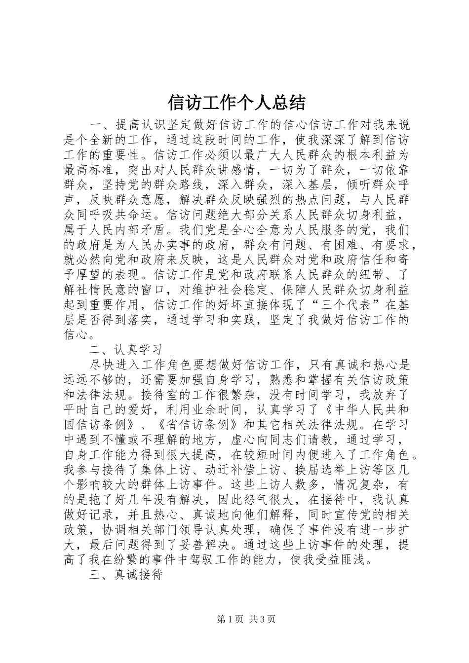 信访工作个人总结 (22)_第1页