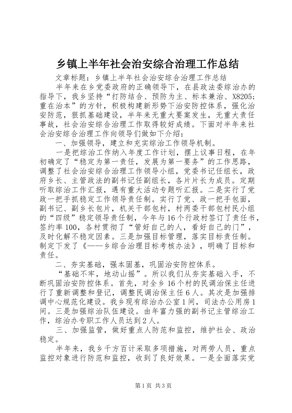 乡镇上半年社会治安综合治理工作总结 _第1页