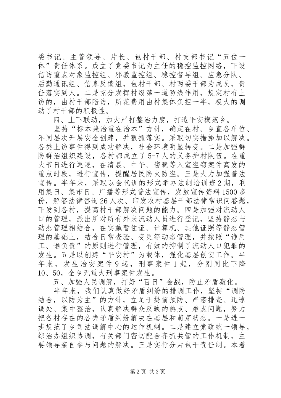 乡镇上半年社会治安综合治理工作总结 _第2页