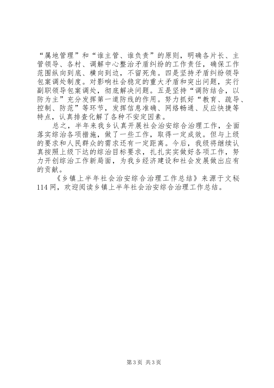 乡镇上半年社会治安综合治理工作总结 _第3页