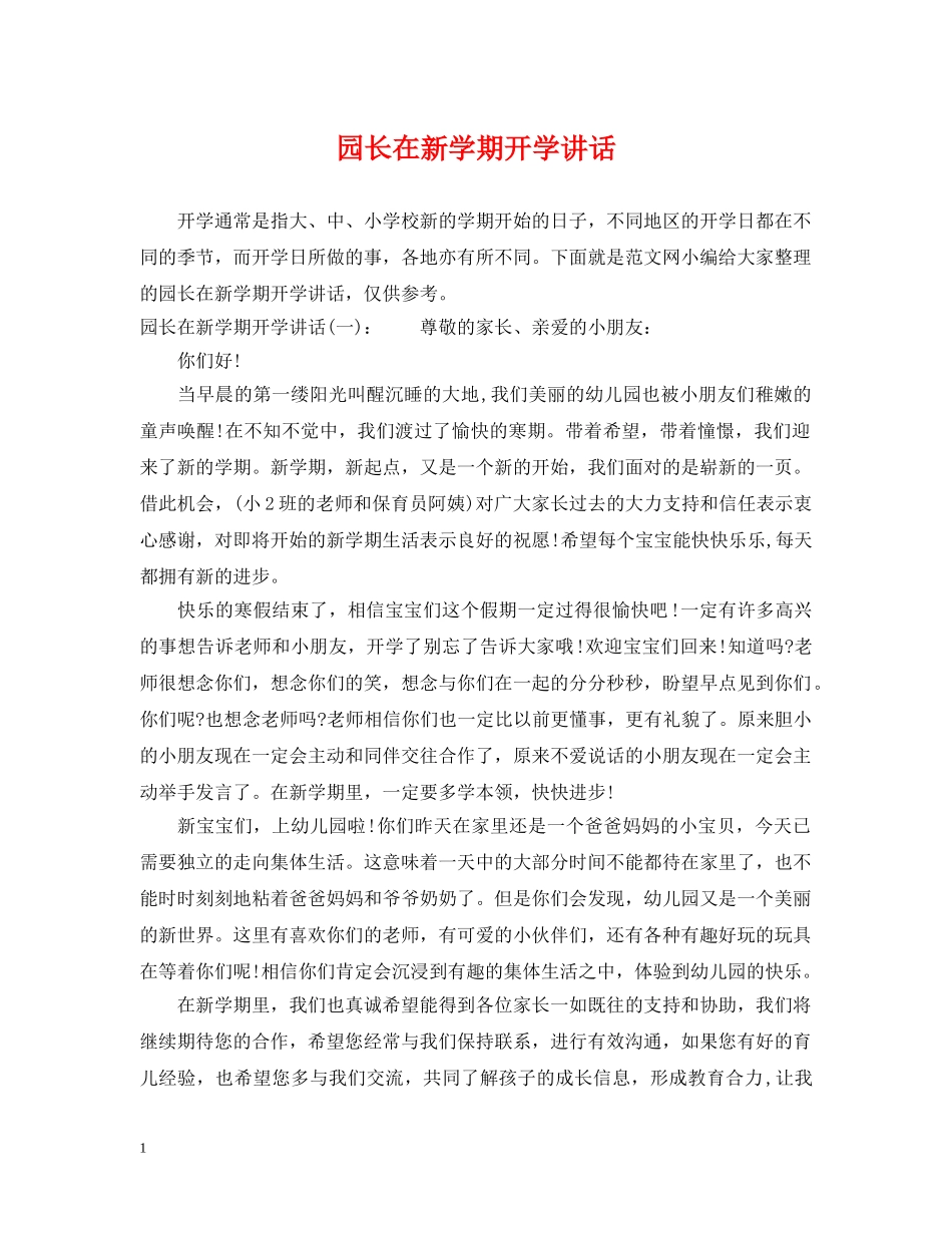 园长在新学期开学讲话 _第1页