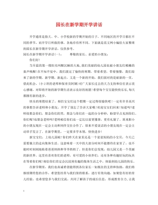 园长在新学期开学讲话 