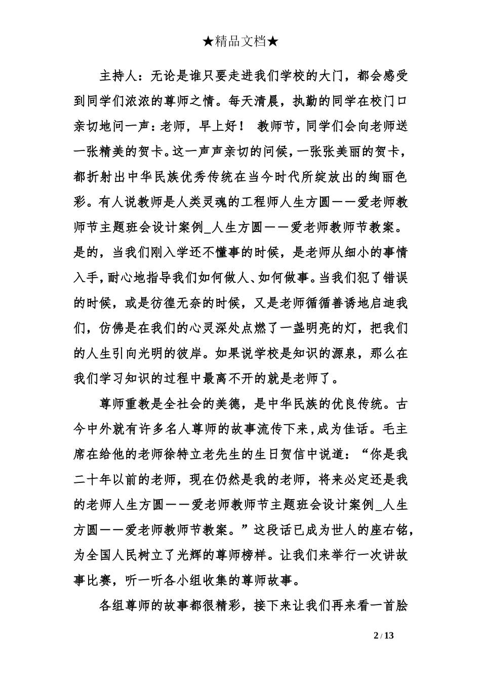 人生方圆――爱老师教师节主题班会设计案例_第2页