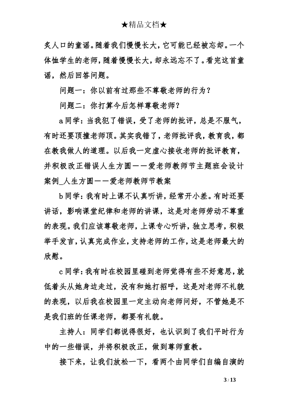 人生方圆――爱老师教师节主题班会设计案例_第3页