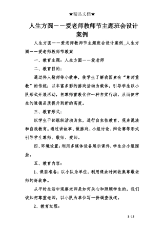 人生方圆――爱老师教师节主题班会设计案例