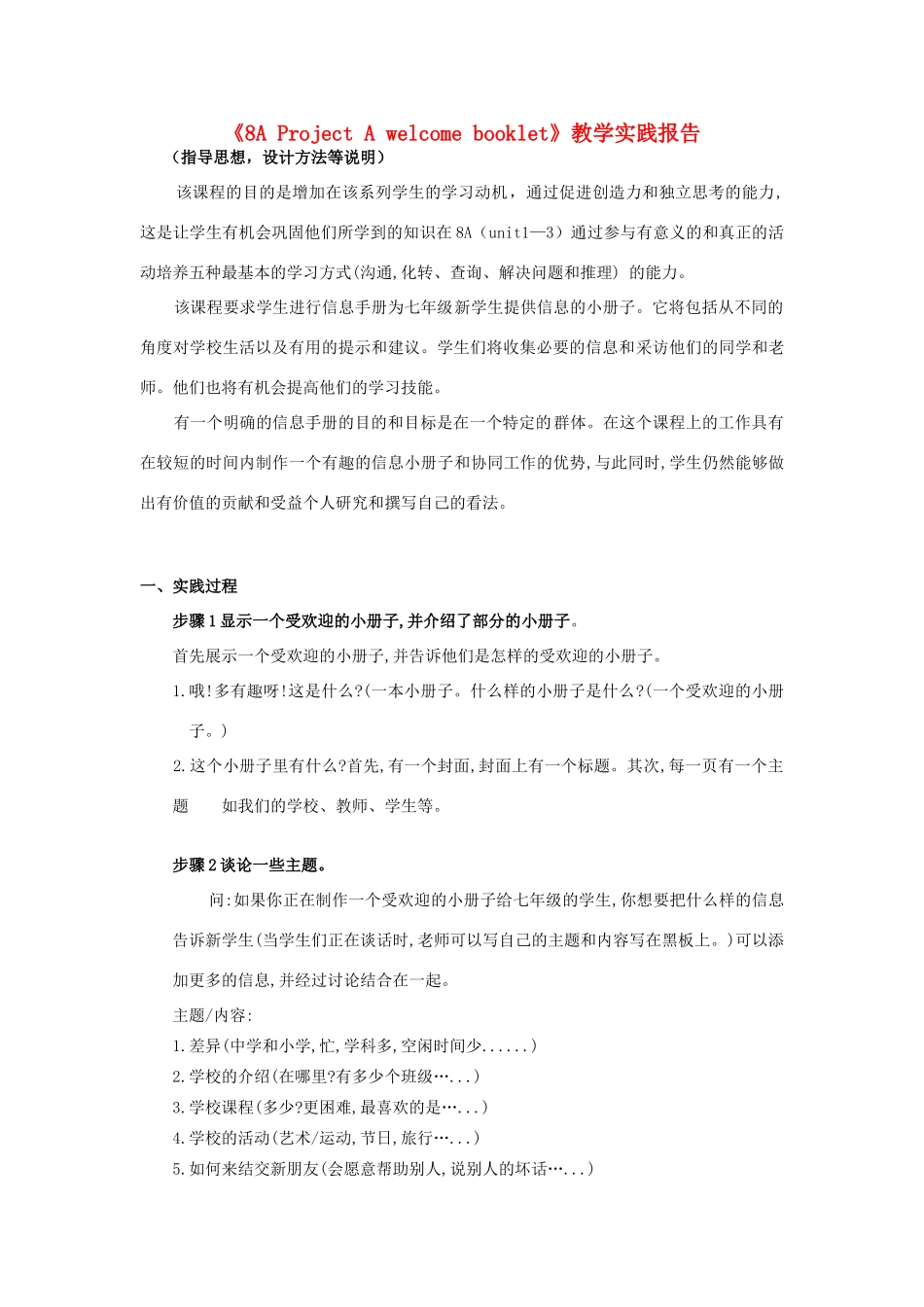 （骨干教师竞赛作品）八年级英语上册《8A Project A welcome booklet》教学实践报告 牛津版_第1页