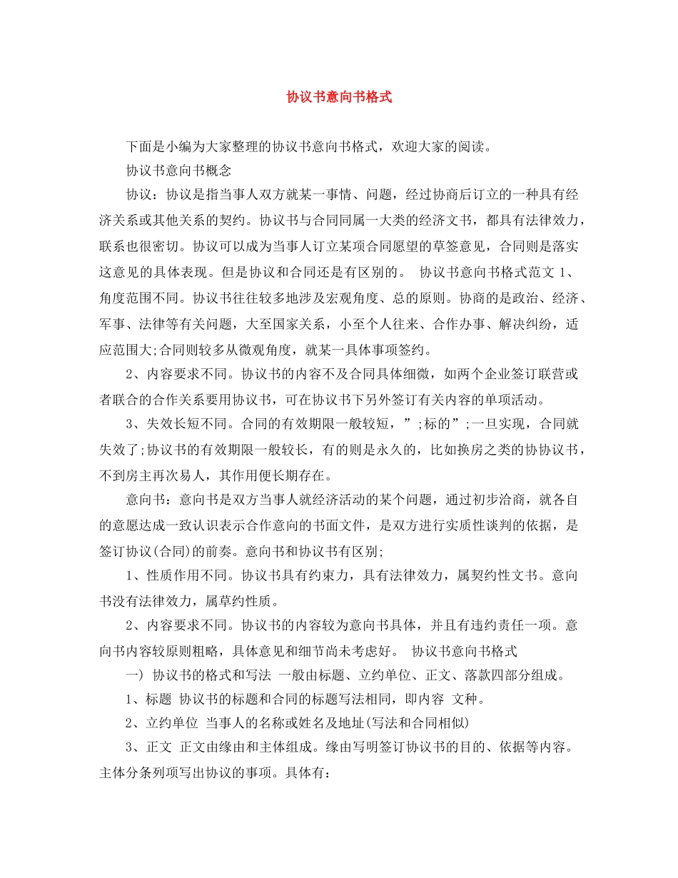 协议书意向书格式 _第1页