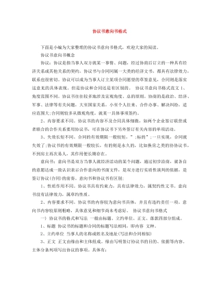 协议书意向书格式 