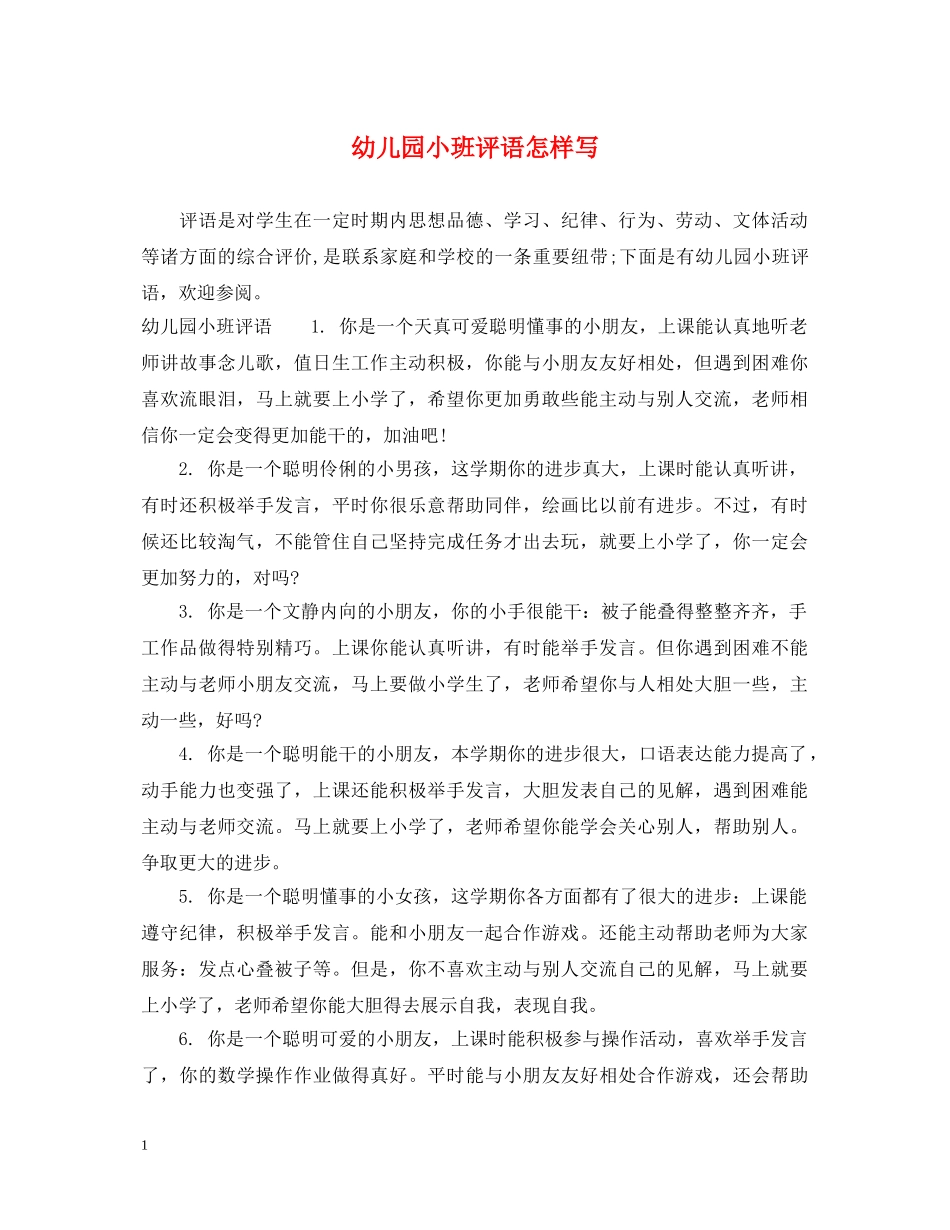 幼儿园小班评语怎样写 _第1页