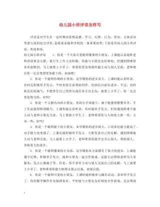 幼儿园小班评语怎样写 