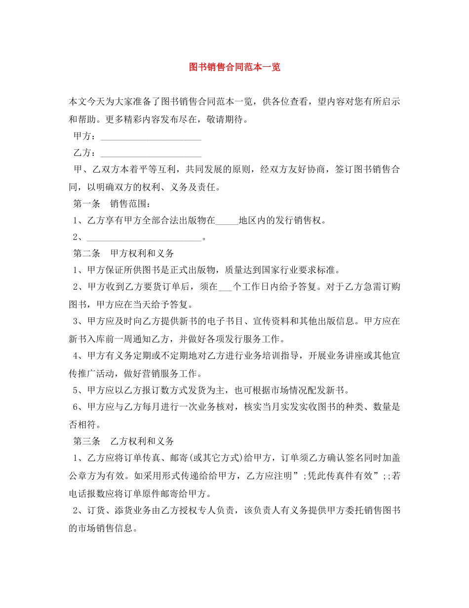 图书销售合同范本一览 _第1页