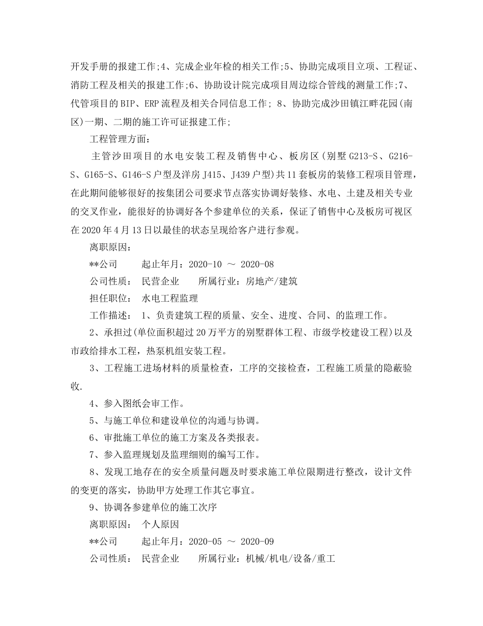 水电经理个人简历模板 _第2页