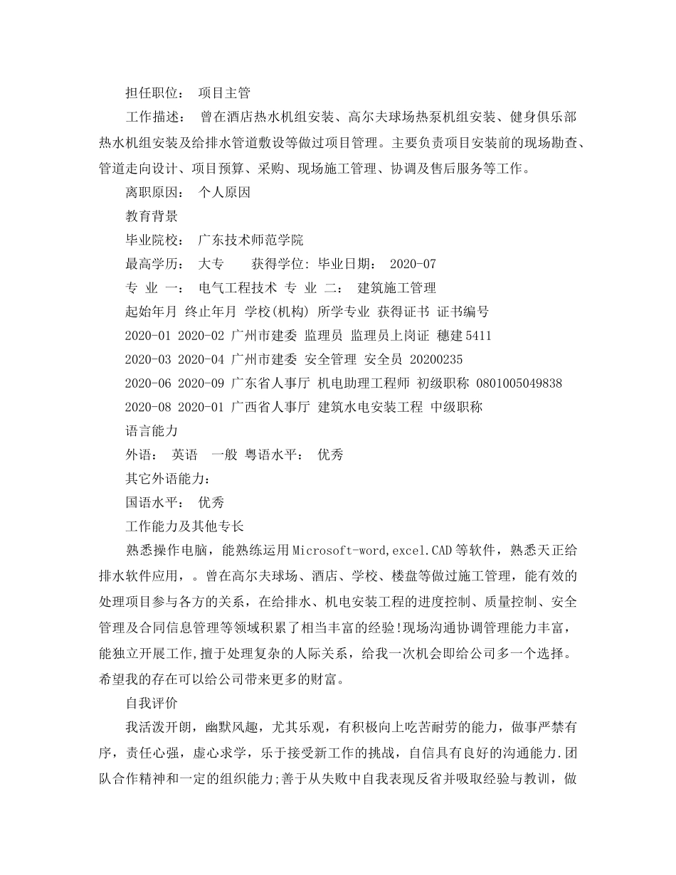 水电经理个人简历模板 _第3页