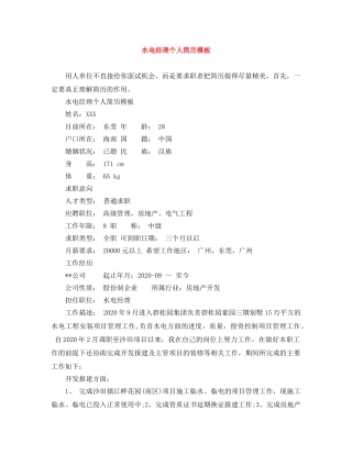 水电经理个人简历模板 