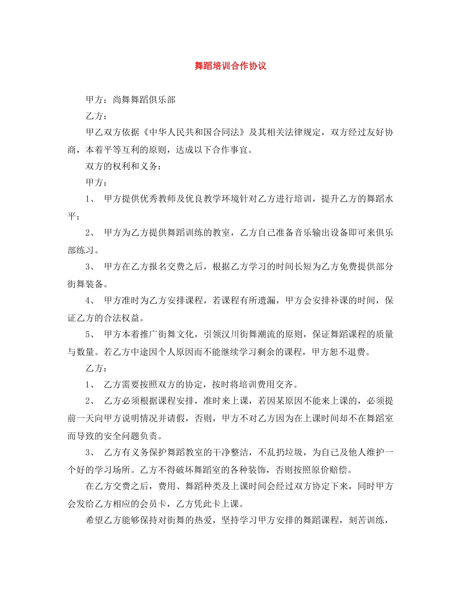 舞蹈培训合作协议 _第1页