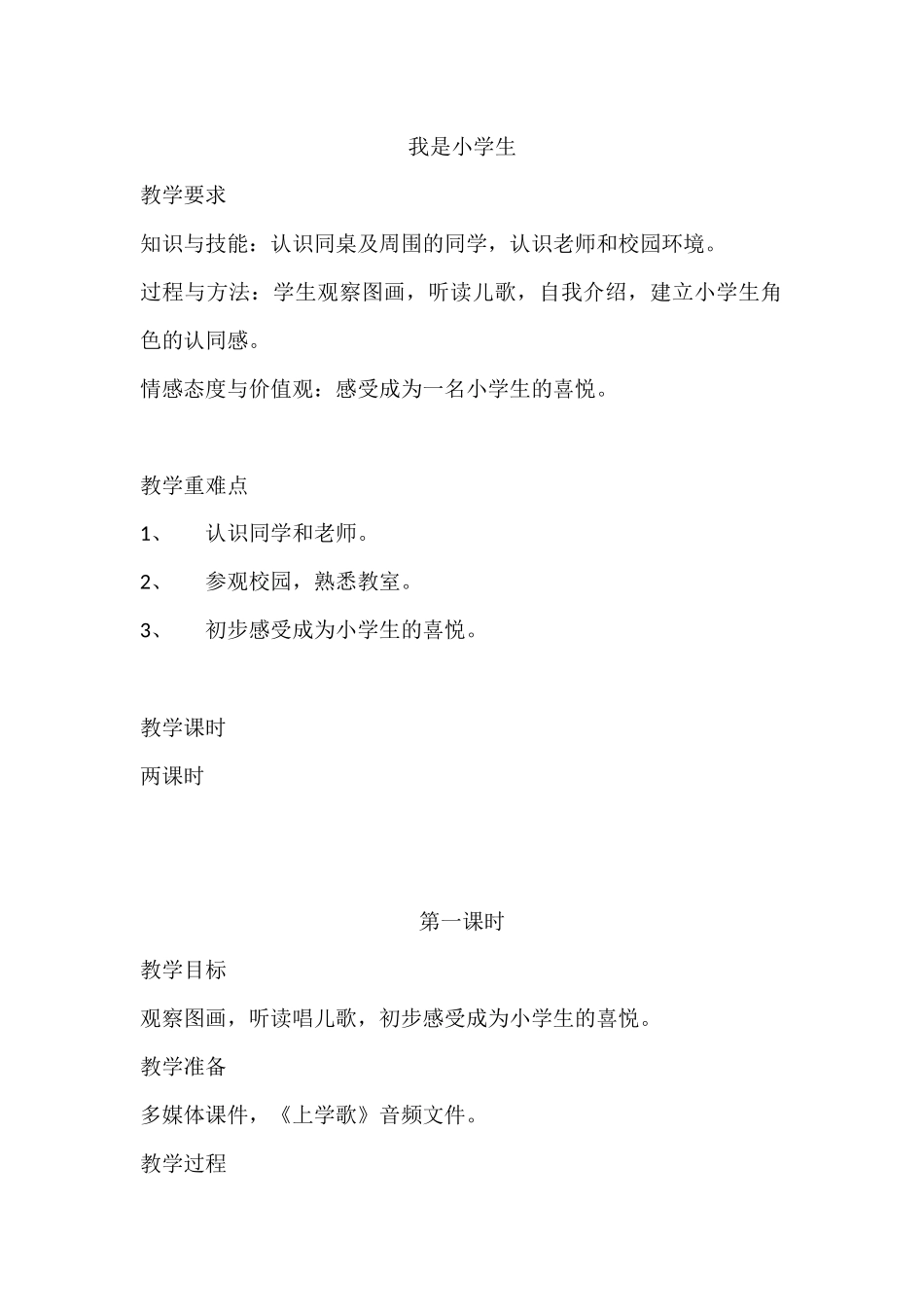 部编版一年级语文《我是小学生》教学设计两课时_第1页