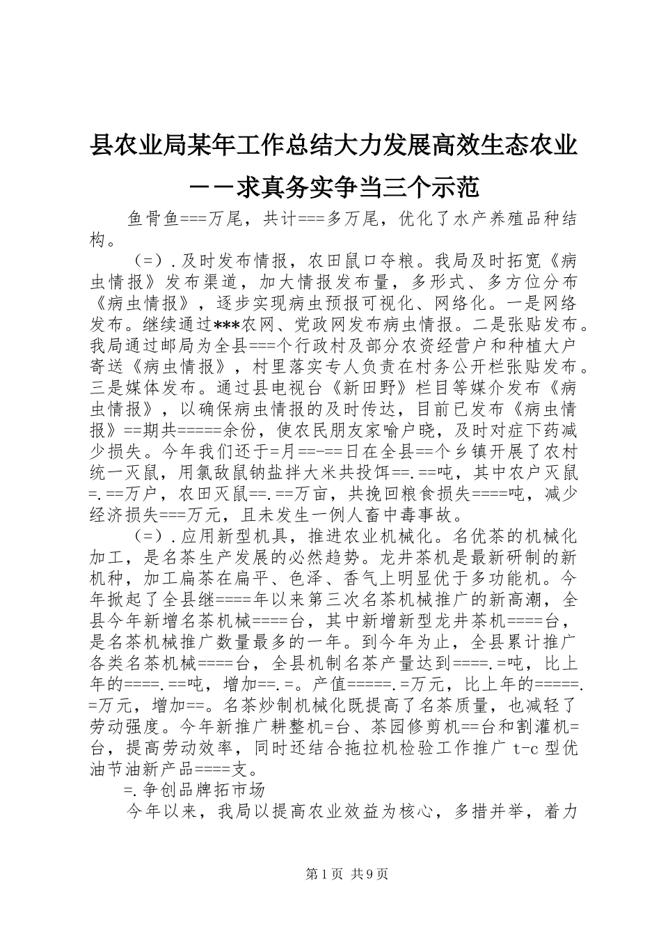 县农业局某年工作总结大力发展高效生态农业－－求真务实争当三个示范 _第1页