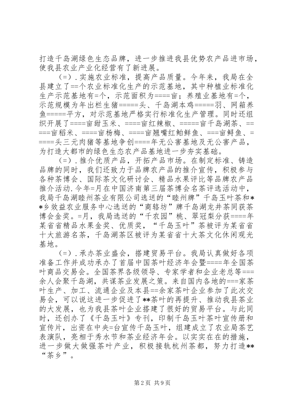 县农业局某年工作总结大力发展高效生态农业－－求真务实争当三个示范 _第2页