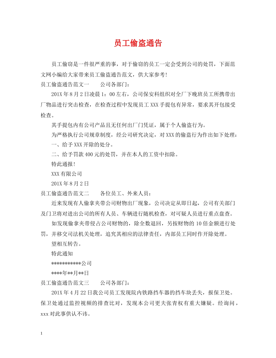员工偷盗通告 _第1页