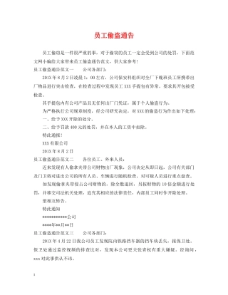 员工偷盗通告 