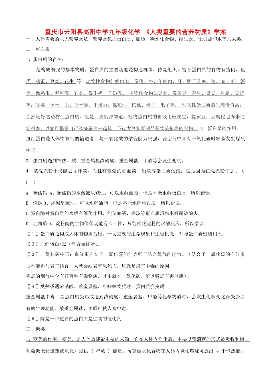 重庆市云阳县高阳中学九年级化学 《人类重要的营养物质》学案_第1页