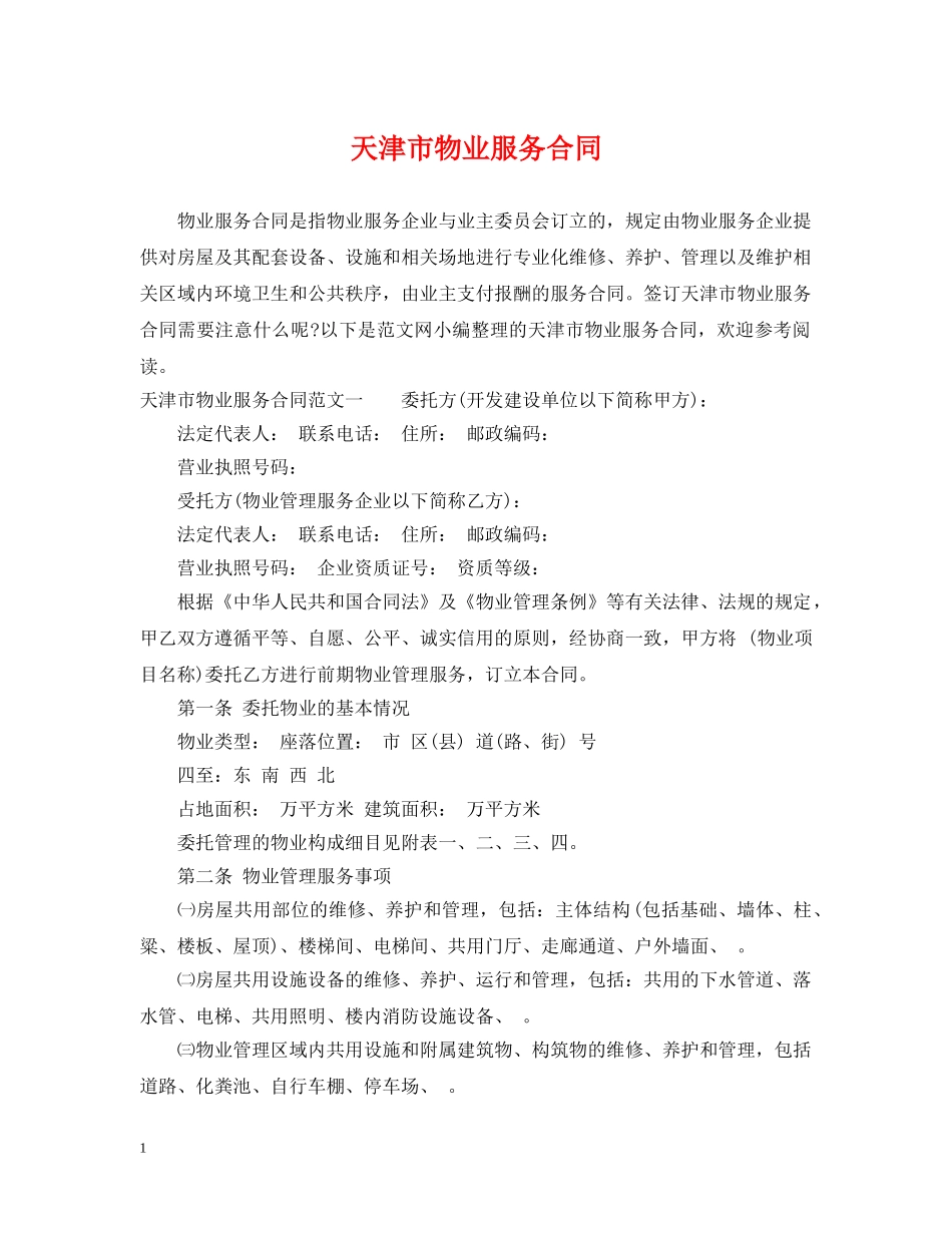 天津市物业服务合同 _第1页