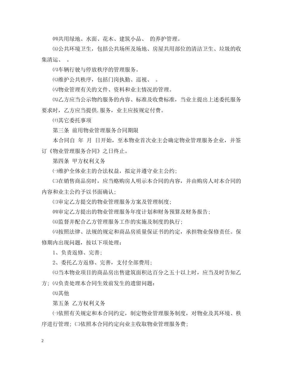 天津市物业服务合同 _第2页