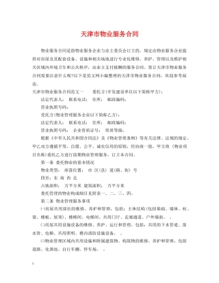 天津市物业服务合同 