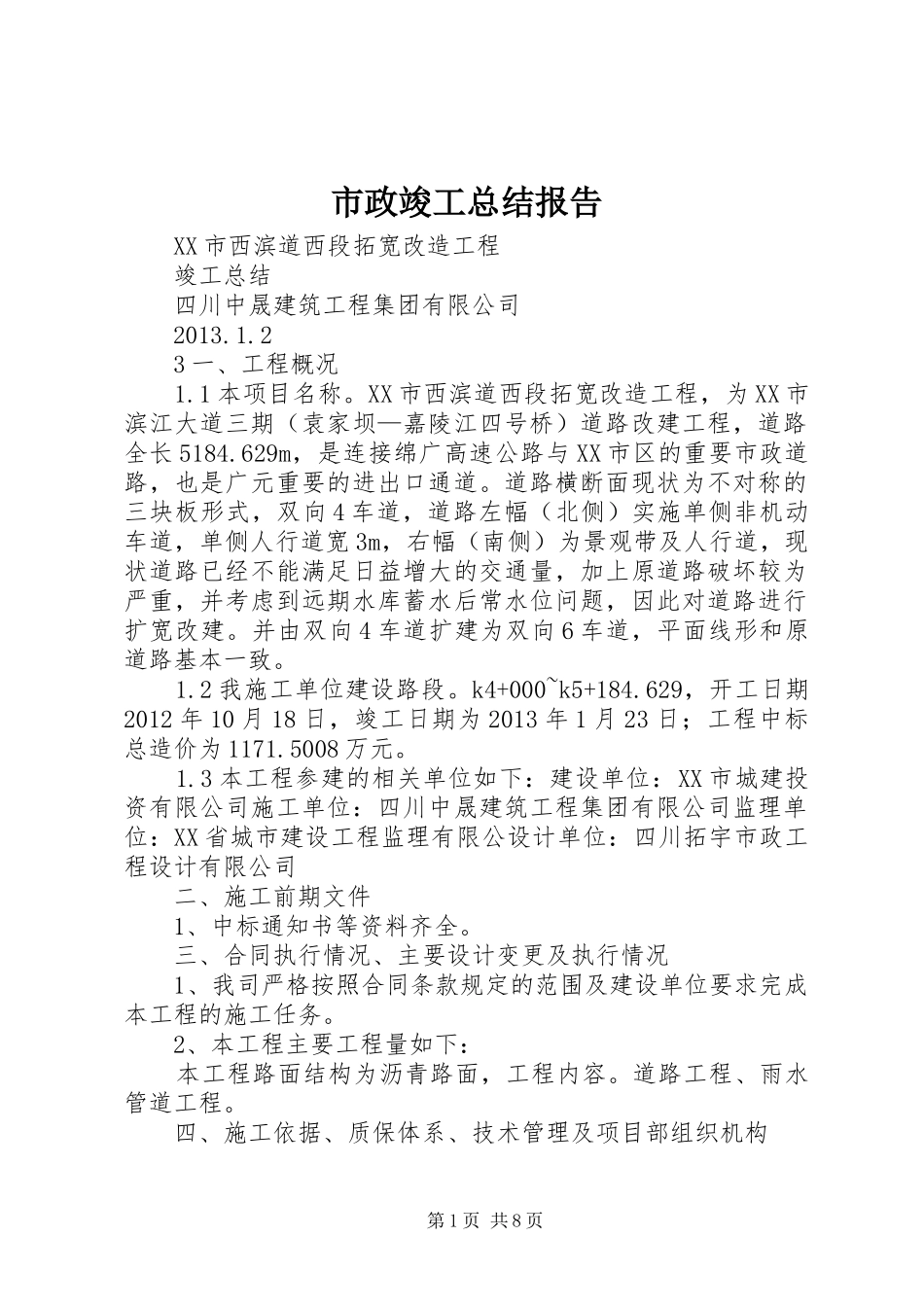 市政竣工总结报告 _第1页