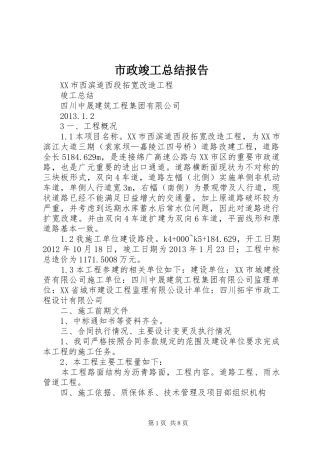 市政竣工总结报告 