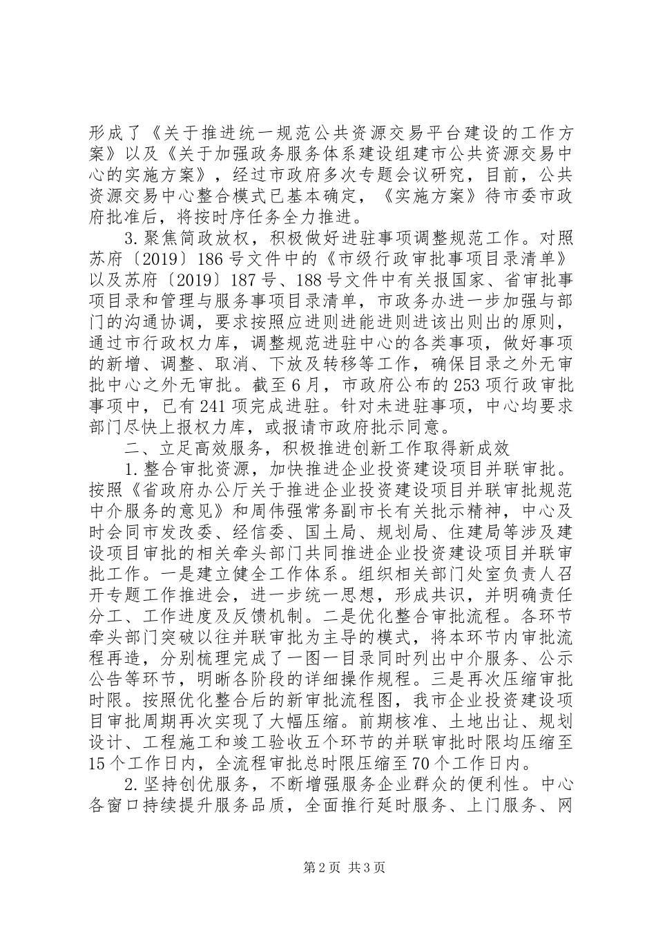 市政务服务管理办公室XX年上半年工作总结和下半年工作思路 _第2页