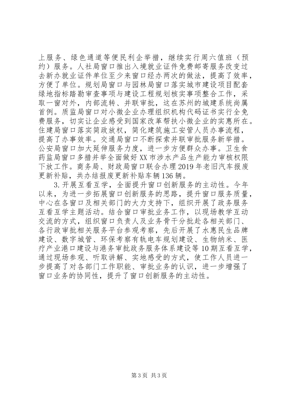 市政务服务管理办公室XX年上半年工作总结和下半年工作思路 _第3页