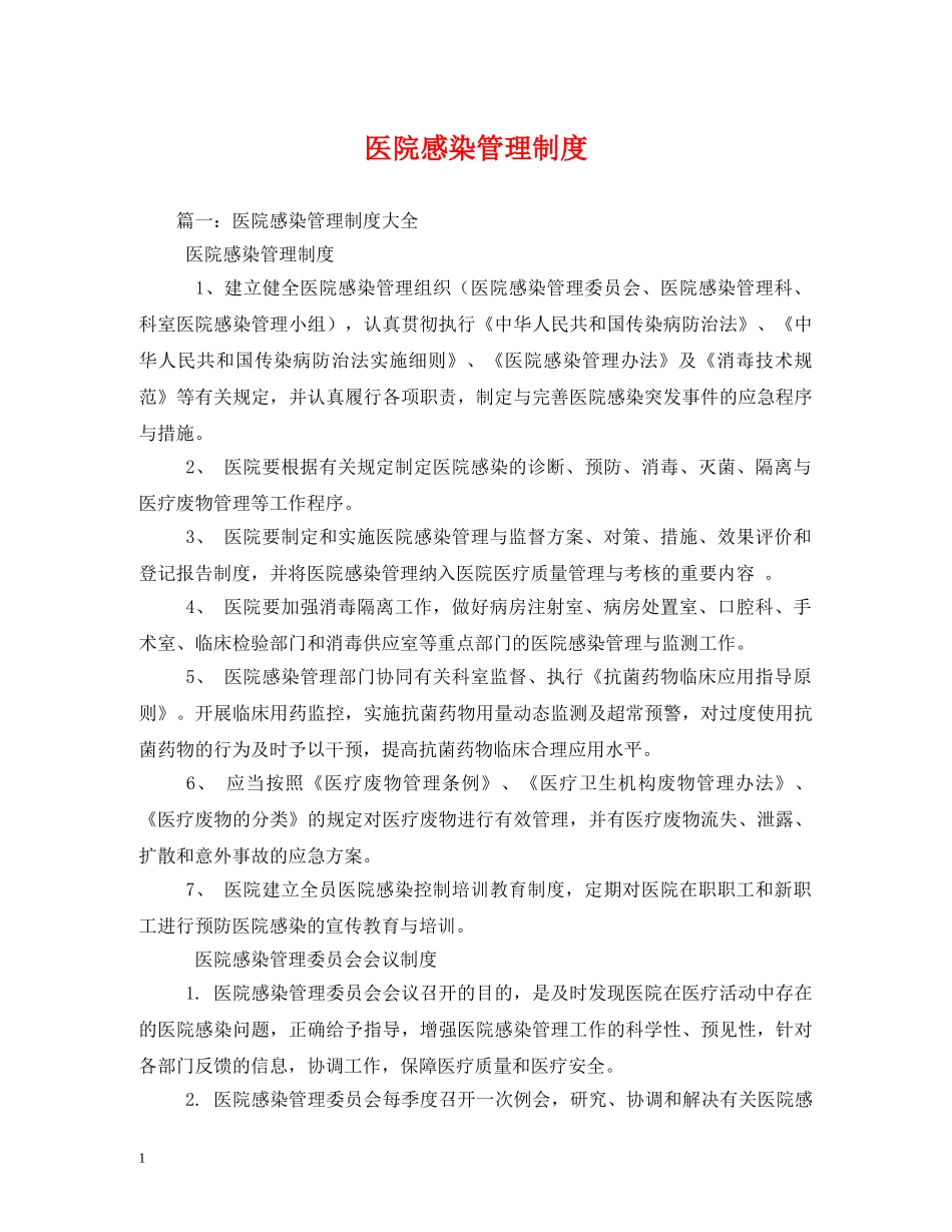 医院感染管理制度 _第1页