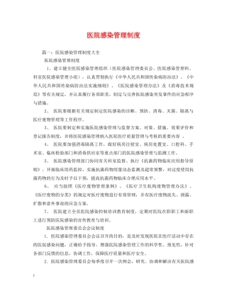 医院感染管理制度 