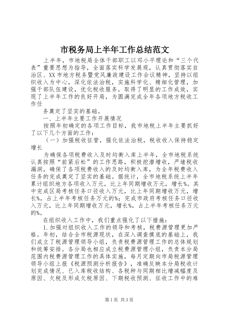 市税务局上半年工作总结范文 _第1页