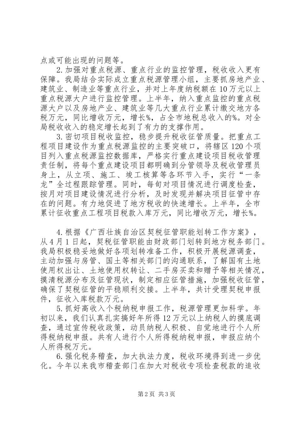 市税务局上半年工作总结范文 _第2页