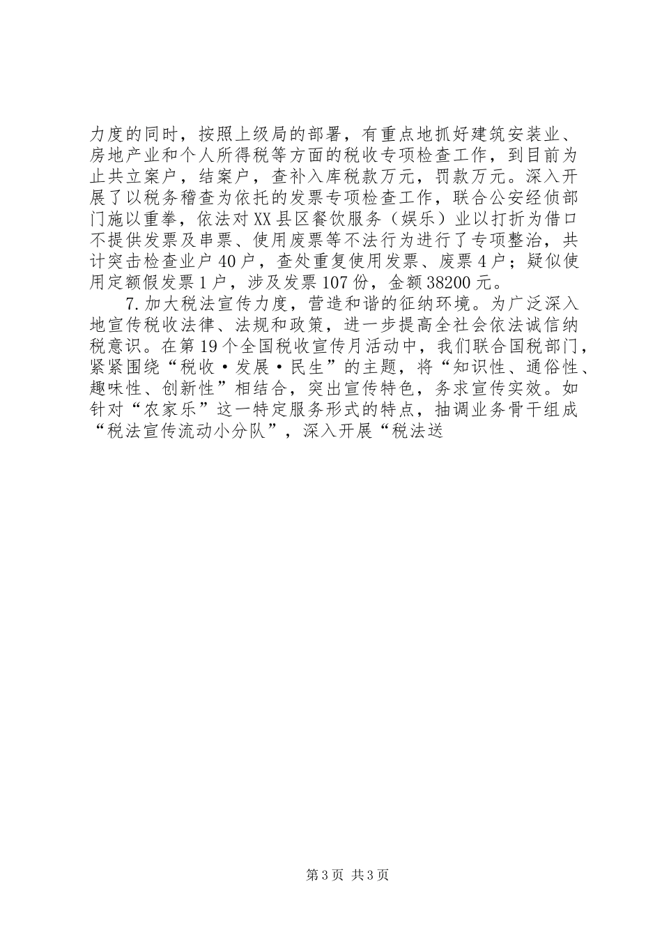 市税务局上半年工作总结范文 _第3页