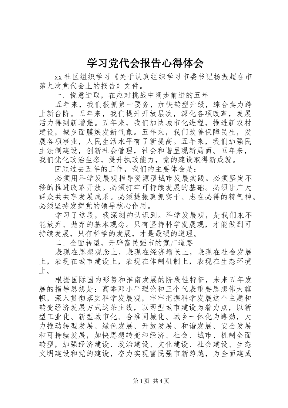 学习党代会报告体会心得_第1页