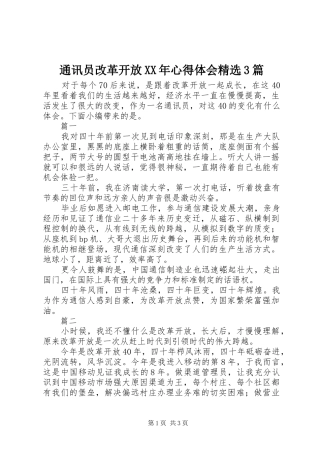 通讯员改革开放XX年体会心得精选3篇