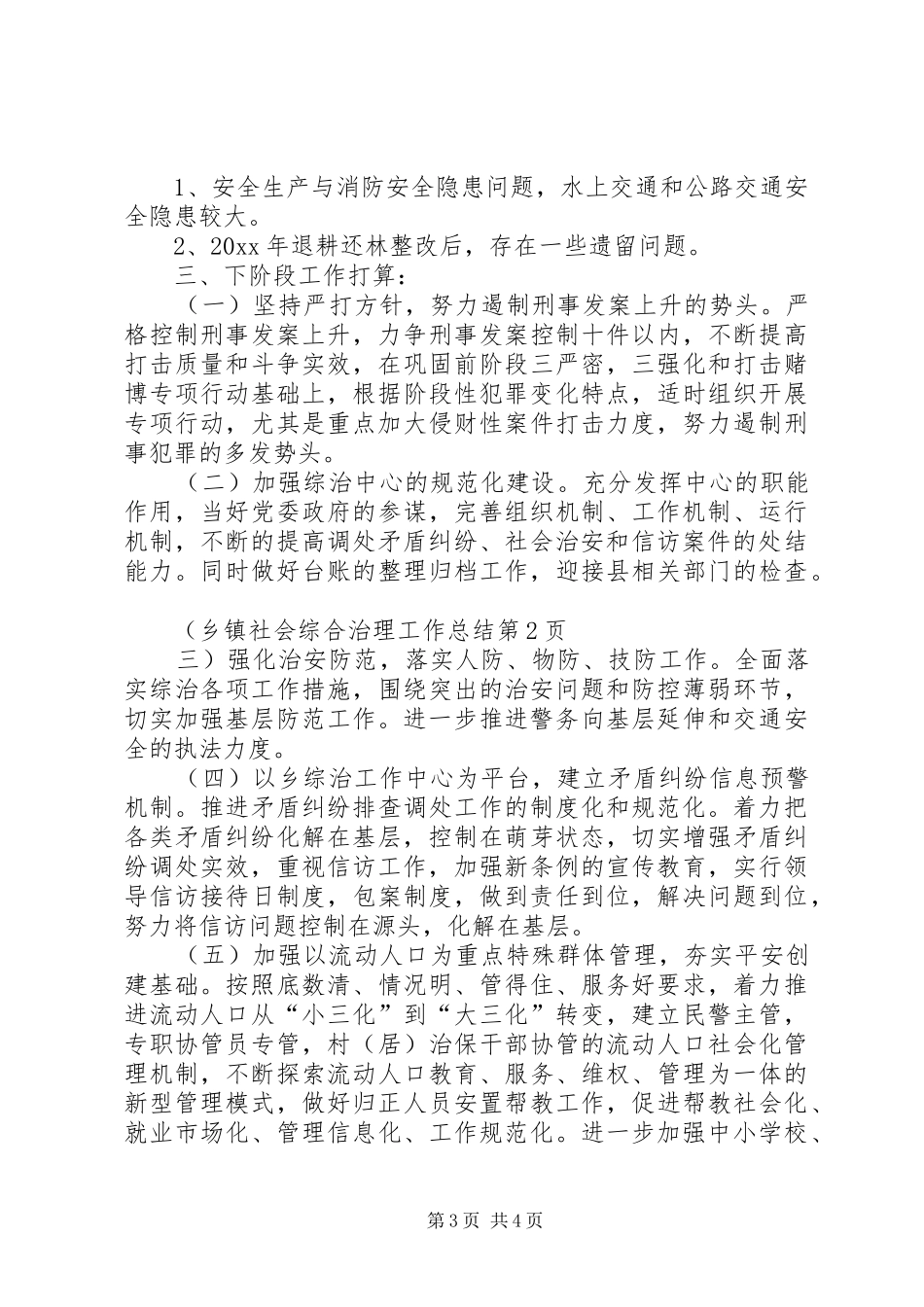 乡镇社会综合治理工作总结 _第3页