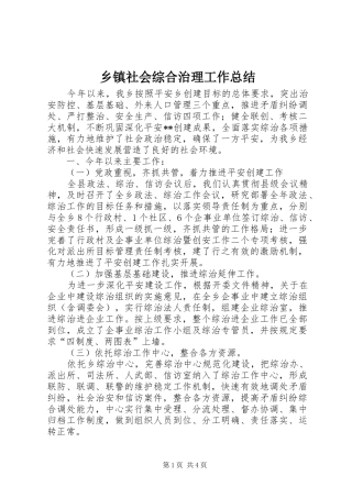 乡镇社会综合治理工作总结 