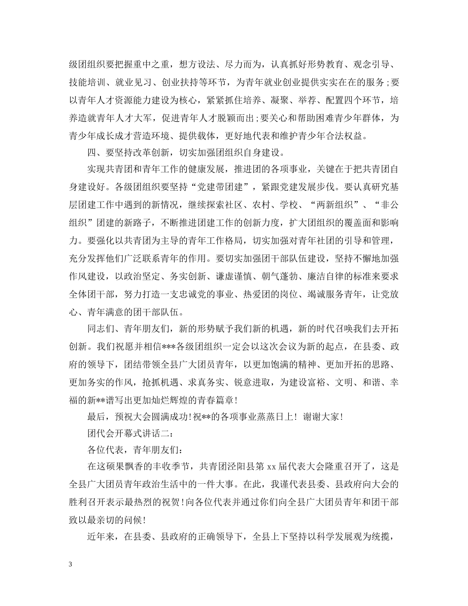团代会开幕式讲话3篇 _第3页